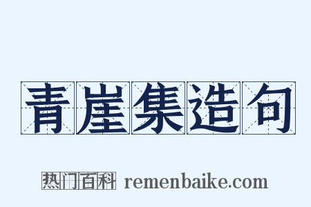 青崖集造句是什么意思的图片